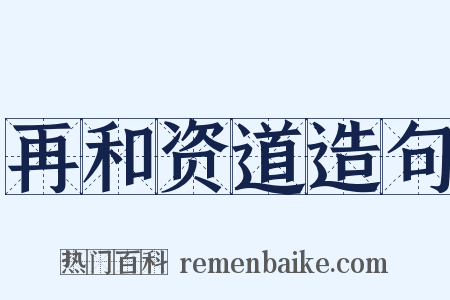 再和资道造句是什么意思的图片